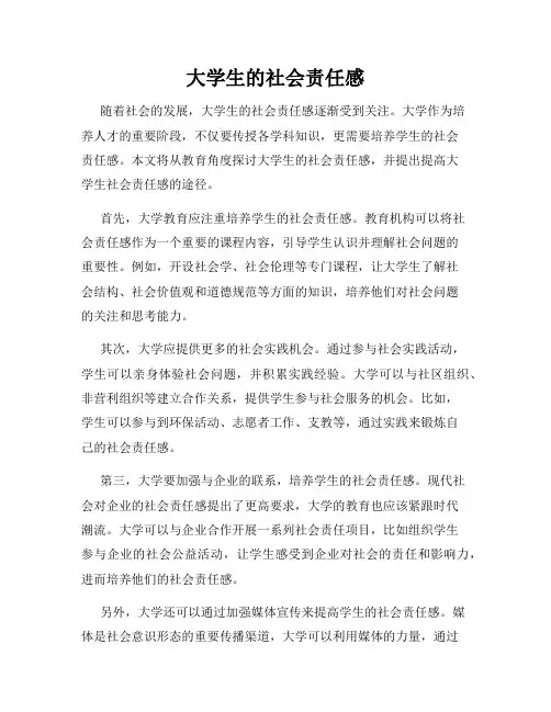 大学生的社会责任感