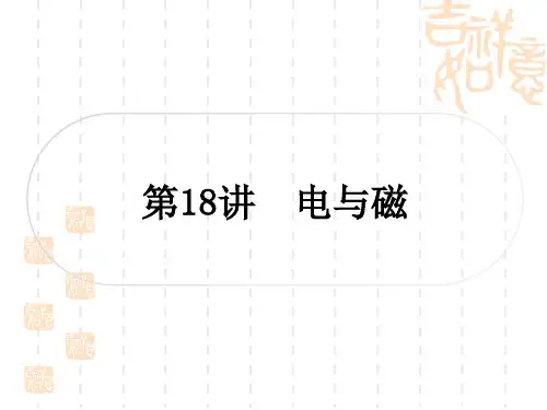 中考物理总复习课件 教材系统复习 第18讲 电与磁