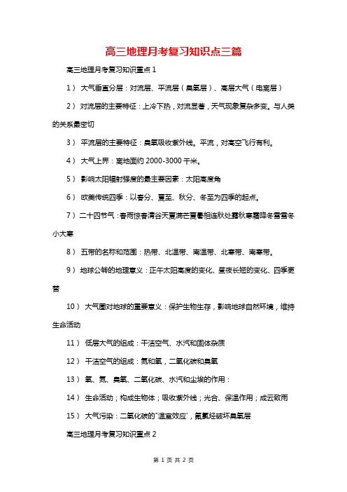 高三地理月考复习知识点三篇