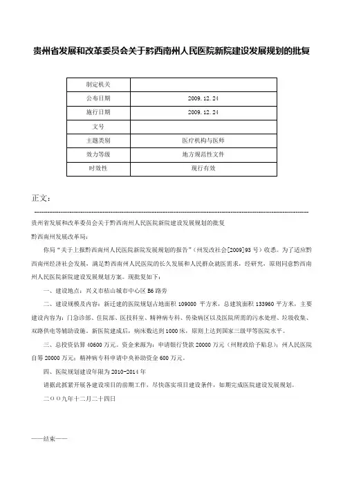贵州省发展和改革委员会关于黔西南州人民医院新院建设发展规划的批复-