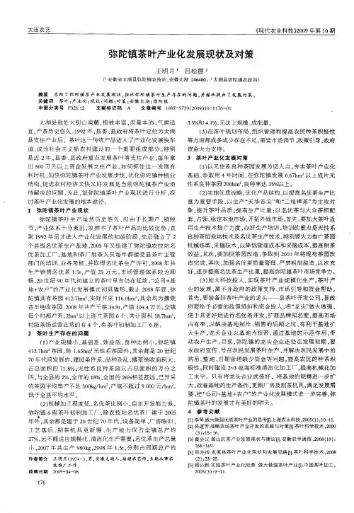 弥陀镇茶叶产业化发展现状及对策