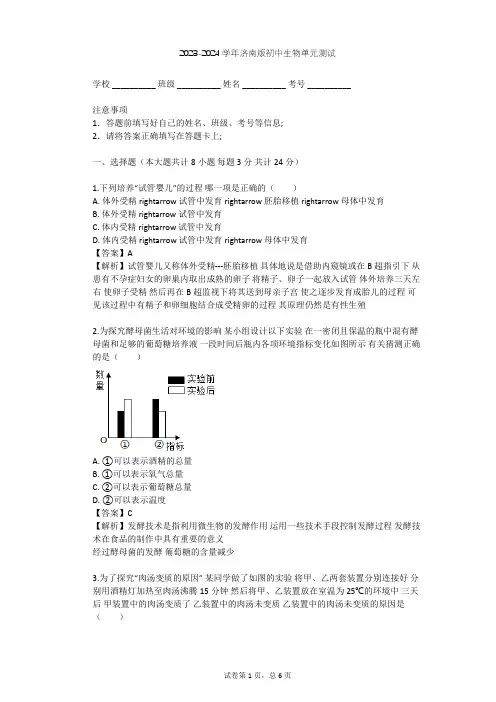 2023-2024学年初中生物济南版八年级下第7单元 生物技术单元测试(含答案解析)