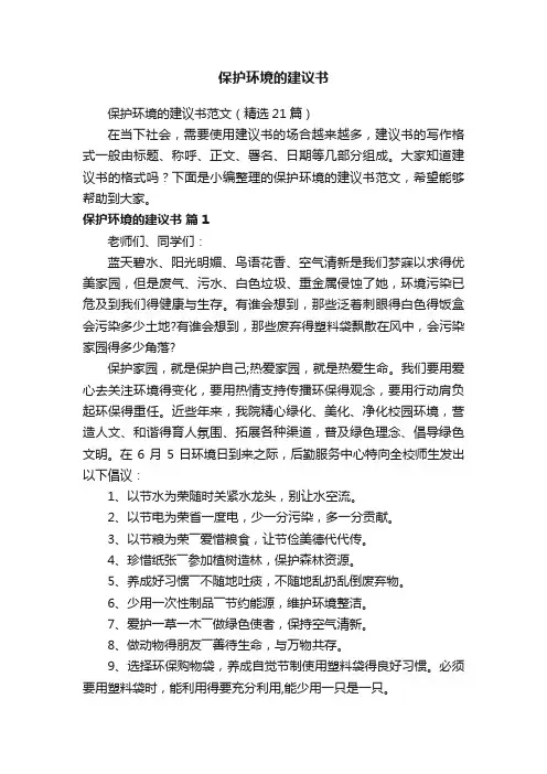 保护环境的建议书范文（精选21篇）