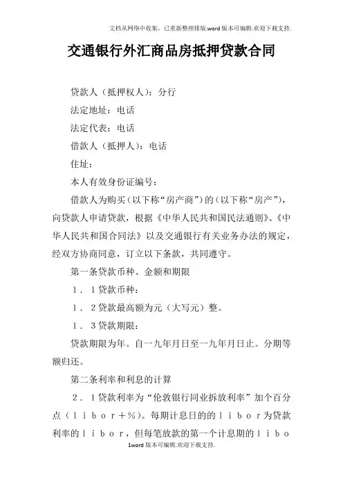 交通银行外汇商品房抵押贷款合同_1doc