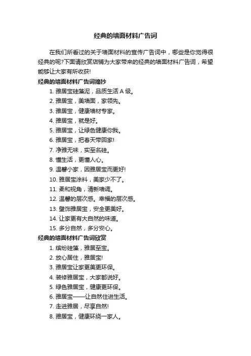 经典的墙面材料广告词