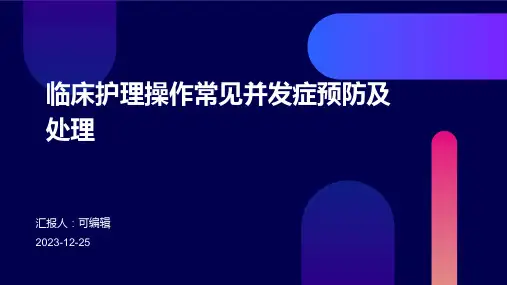 临床护理操作常见并发症预防及处理PPT (2)