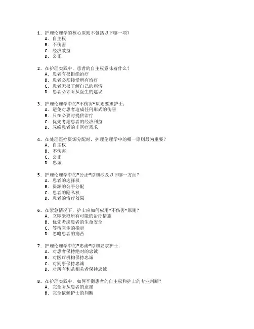 护理证书护理伦理学考试 选择题 53题