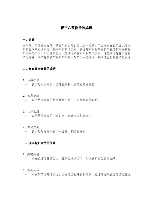 祝三八节快乐的成语