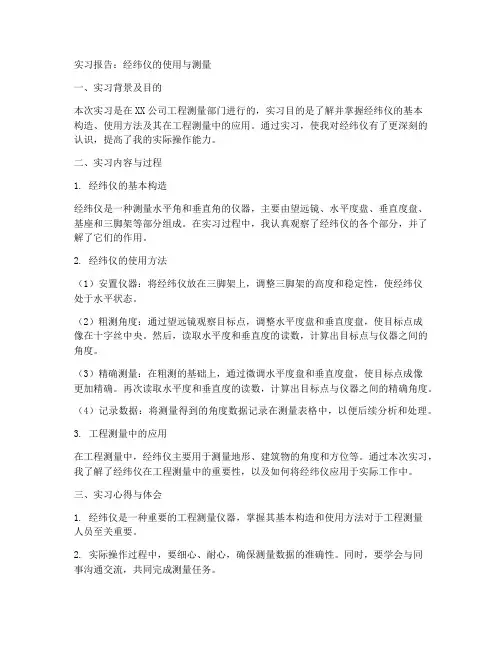 实习报告经纬仪