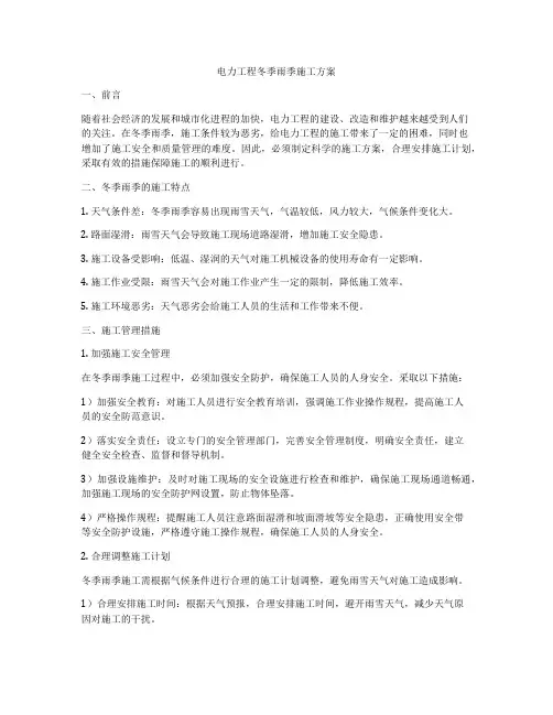 电力工程冬季雨季施工方案