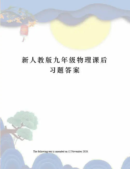 新人教版九年级物理课后习题答案