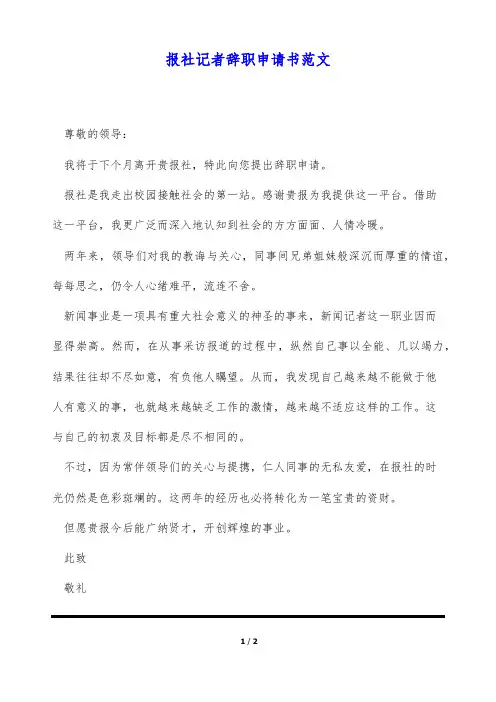 报社记者辞职申请书范文(标准版)