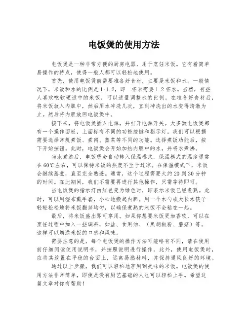 电饭煲的使用方法