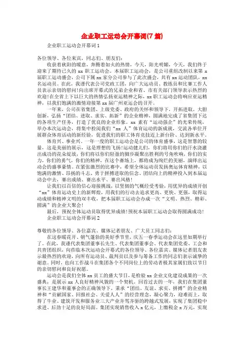 企业职工运动会开幕词(7篇)