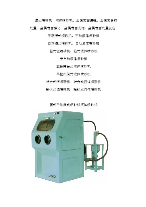液体喷砂机