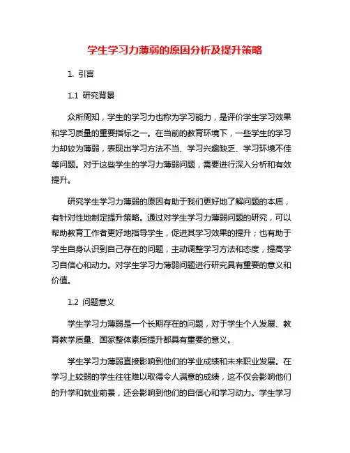 学生学习力薄弱的原因分析及提升策略