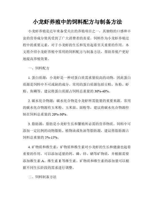 小龙虾养殖中的饲料配方与制备方法