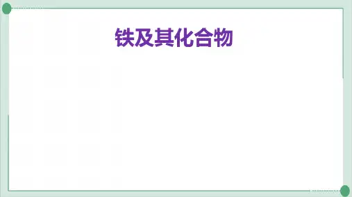 人教教材《铁及其化合物》完整版PPT1