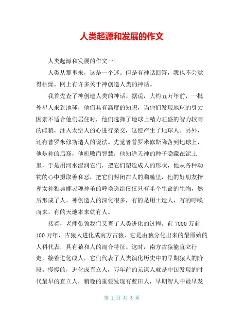 人类起源和发展的作文