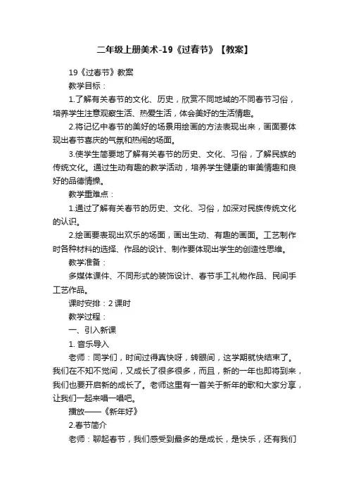 二年级上册美术-19《过春节》【教案】