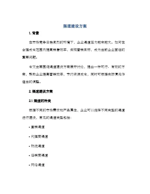 渠道建设方案
