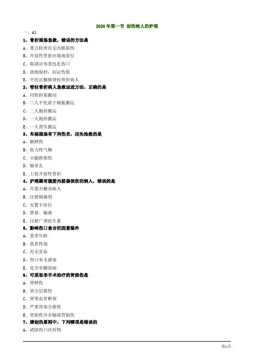 2020年护考试题及答案解析第一节 创伤病人的护理