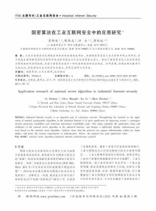 国密算法在工业互联网安全中的应用研究