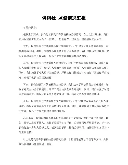 供销社 监督情况汇报
