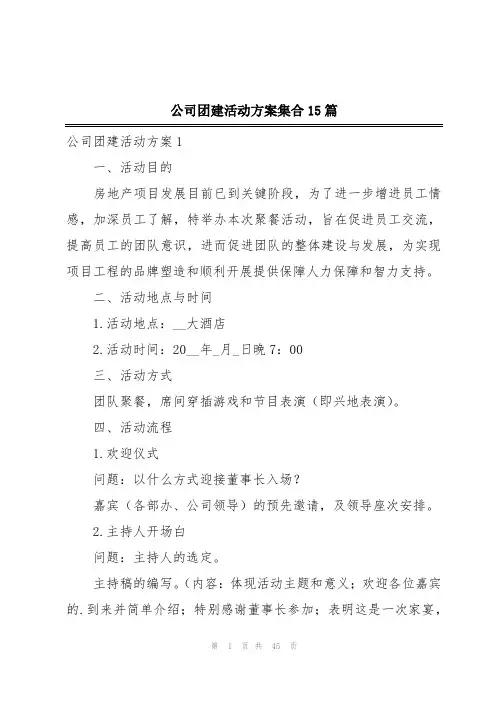 公司团建活动方案集合15篇