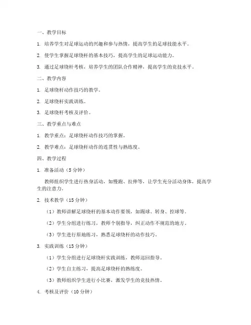 初中足球绕杆考核教案