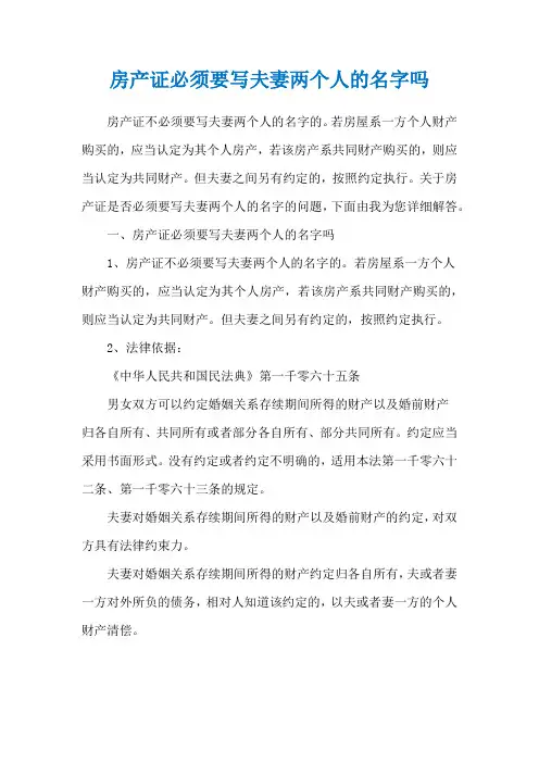 房产证必须要写夫妻两个人的名字吗