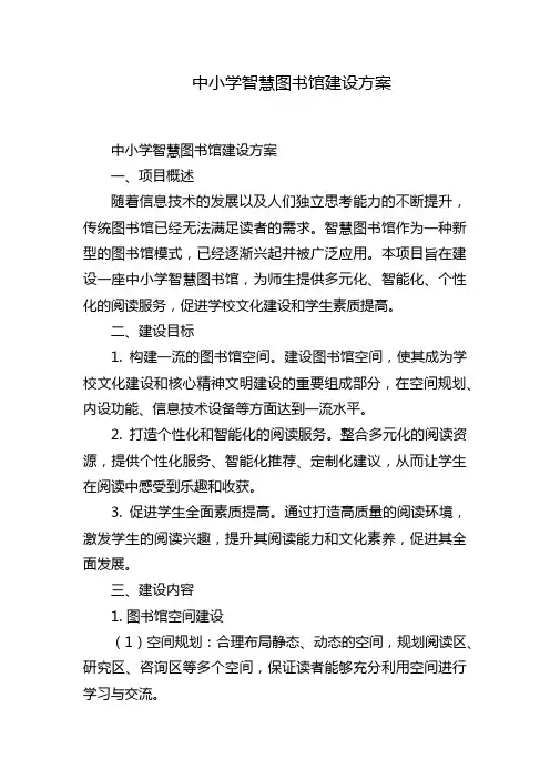 中小学智慧图书馆建设方案