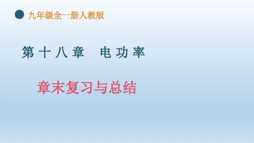 第十八章《电功率》(单元复习课件)2024-2025学年九年级全一册物理(人教版)