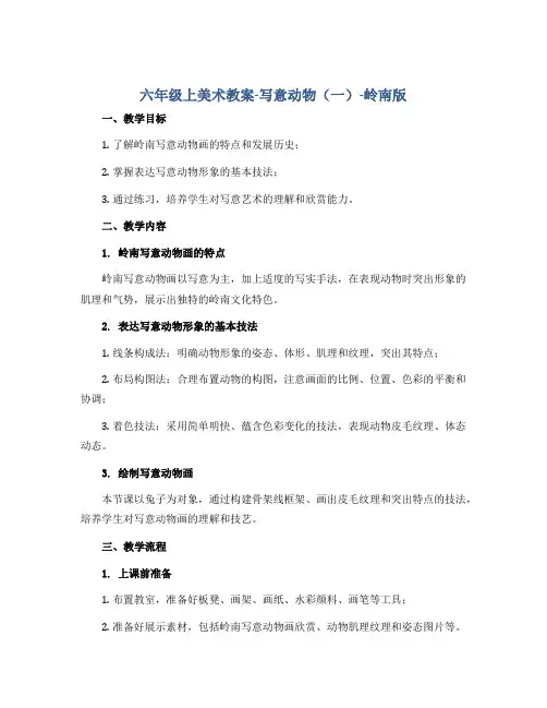 六年级上美术教案-写意动物(一)-岭南版