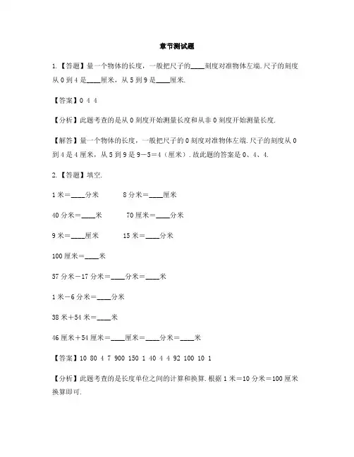 小学数学冀教版第四册厘米、分米、米单元综合练习-章节测试习题(1)