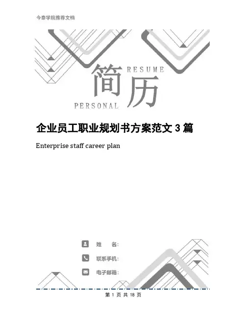 企业员工职业规划书方案范文3篇