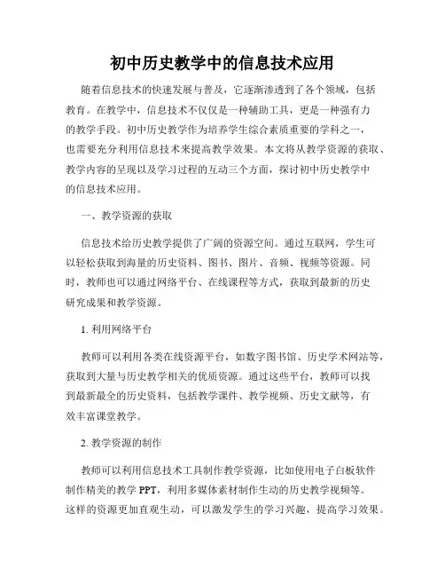 初中历史教学中的信息技术应用