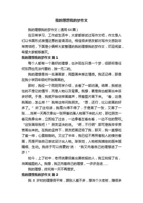 我的理想我的梦作文