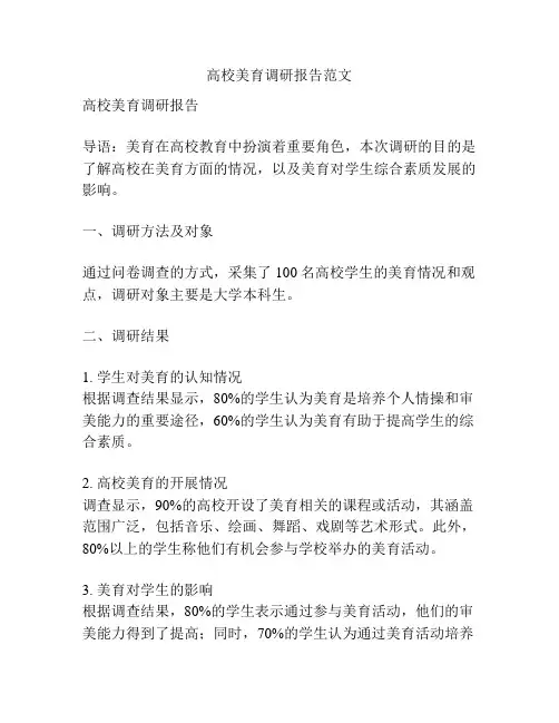 高校美育调研报告范文