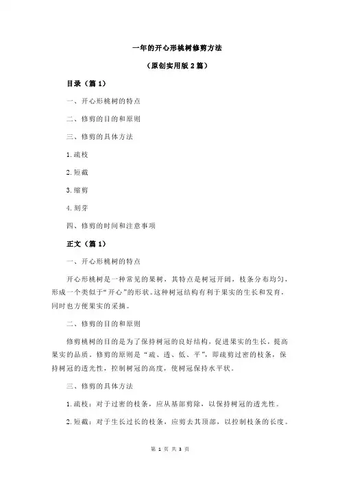 一年的开心形桃树修剪方法