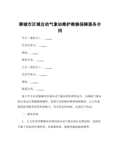 聊城市区域自动气象站维护维修保障服务合同