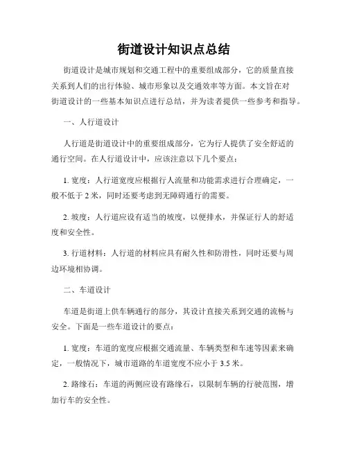 街道设计知识点总结
