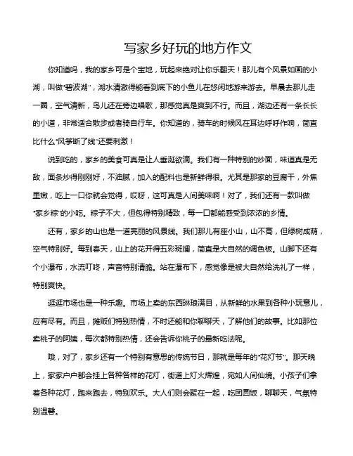 写家乡好玩的地方作文