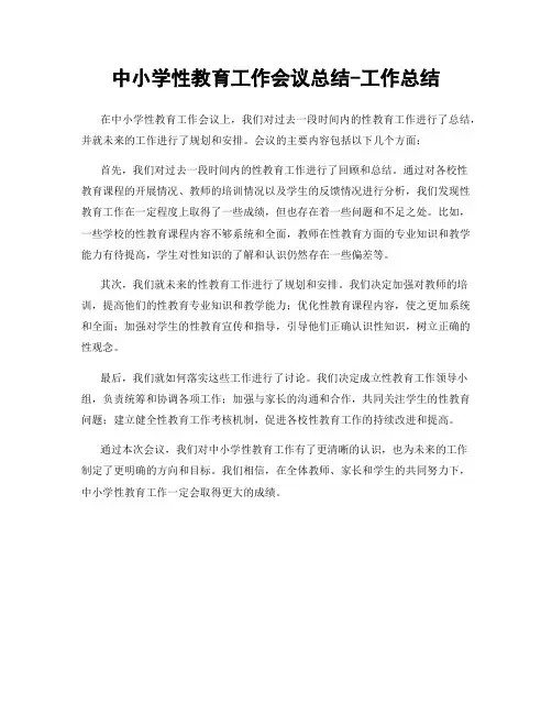 中小学性教育工作会议总结-工作总结