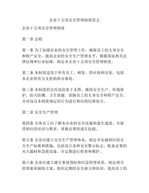 企业十五项安全管理制度范文