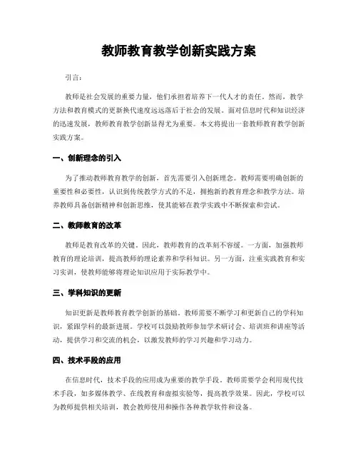 教师教育教学创新实践方案
