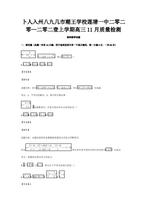 高三数学上学期11月月考试题 理含解析 2