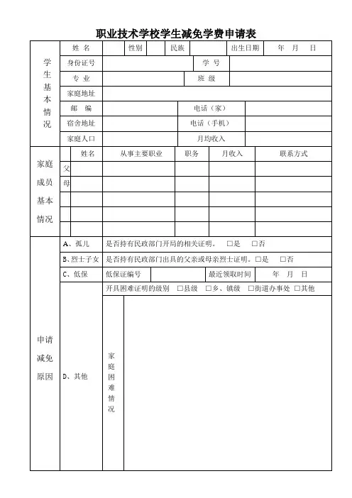职业技术学校学生减免学费申请表(模板)