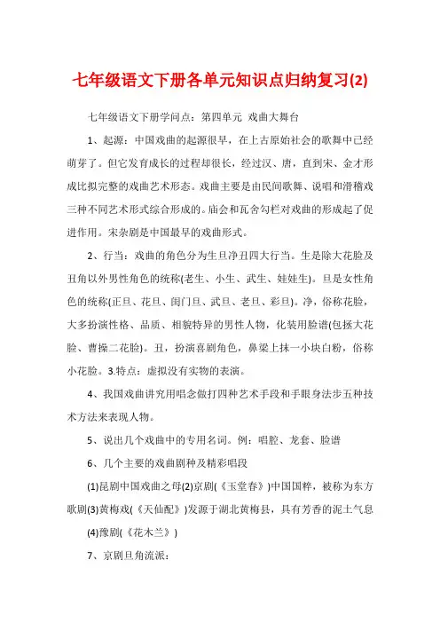 七年级语文下册各单元知识点归纳复习(2)