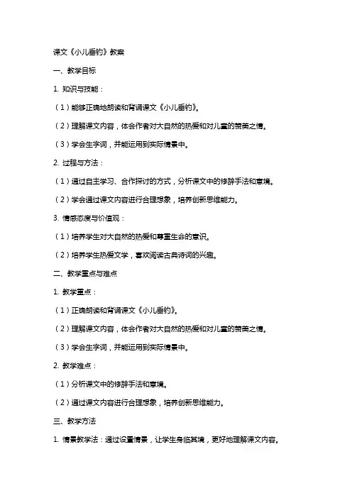 课文《小儿垂钓》教案